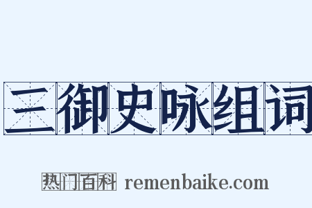 三御史咏组词是什么意思的图片